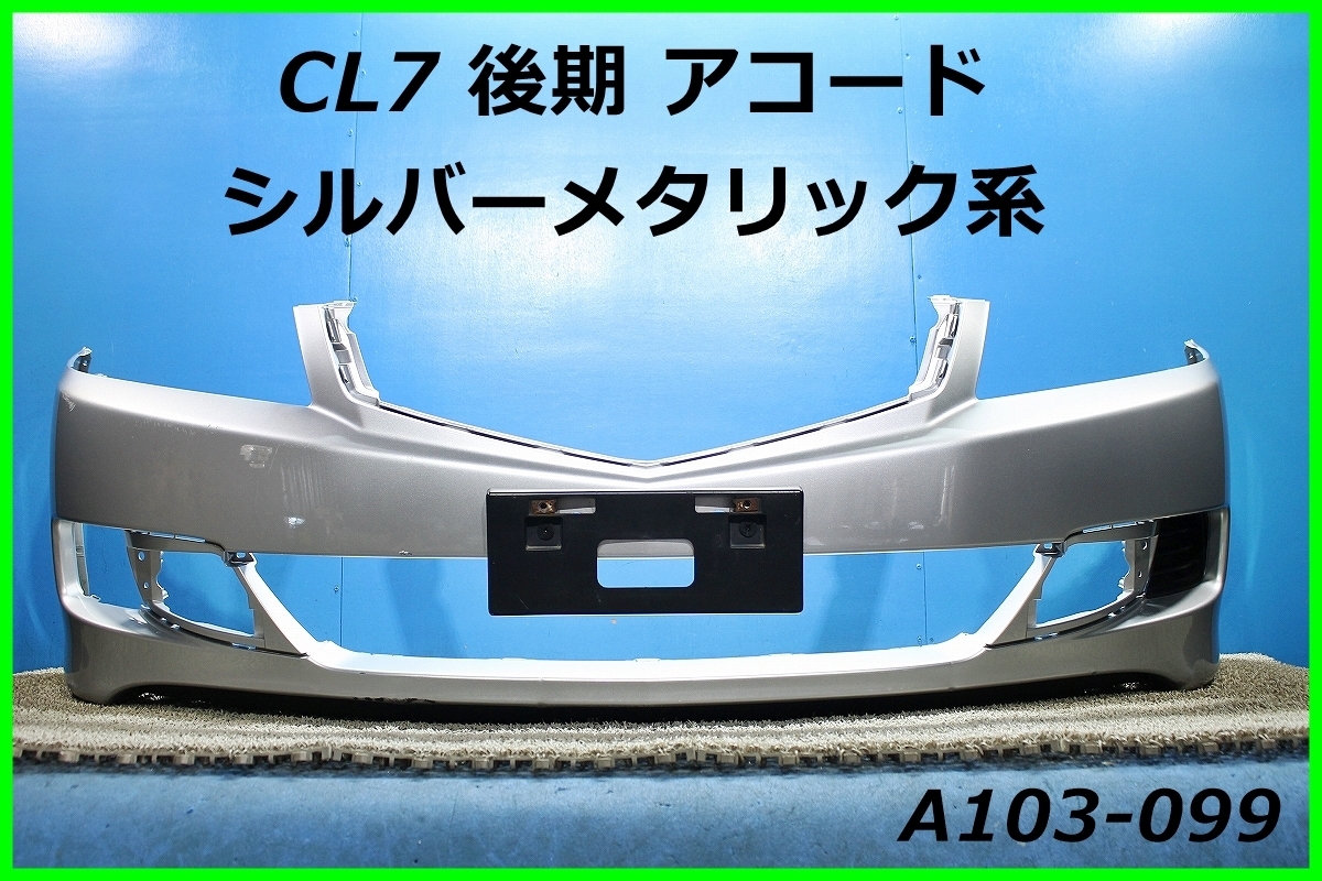 CL7 後期 アコード 純正 フロントバンパー 71101-SEAX-ZZ00