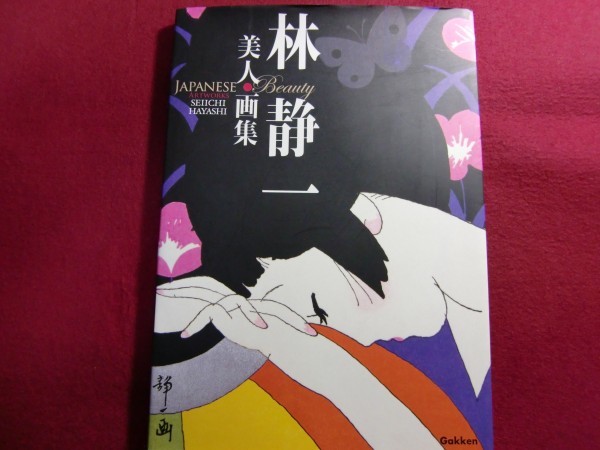 レ/林静一美人画集/初版