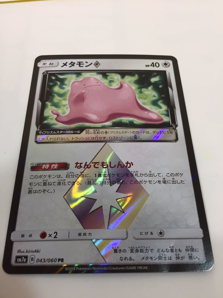 ポケモンカード Sm Sm7a B 043 060 Pr メタモン プリズムスター セット まとめ売り 売買されたオークション情報 Yahooの商品情報をアーカイブ公開 オークファン Aucfan Com