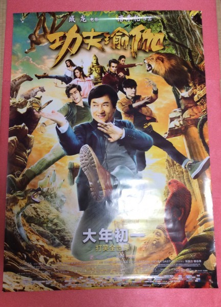  激レア ジャッキー チェン / 成龍 主演 カンフーヨガ 原題：功夫瑜珈 Kung Fu Yoga 中国劇場版B1ポスター 4種フルセット(映画)｜売買されたオークション情報、yahooの商品情報をアーカイブ公開 - その他