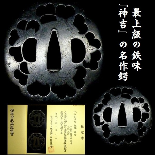  これぞ 神吉 の名作 肥後 鉄味抜群 保存刀装具鑑定書付 鉄地 桜花透かし鍔 桐箱付 検：刀装具./拵え k140(鍔、刀装具)｜売買されたオークション情報、yahooの商品情報をアーカイブ公開 - オー 鍔、刀装具