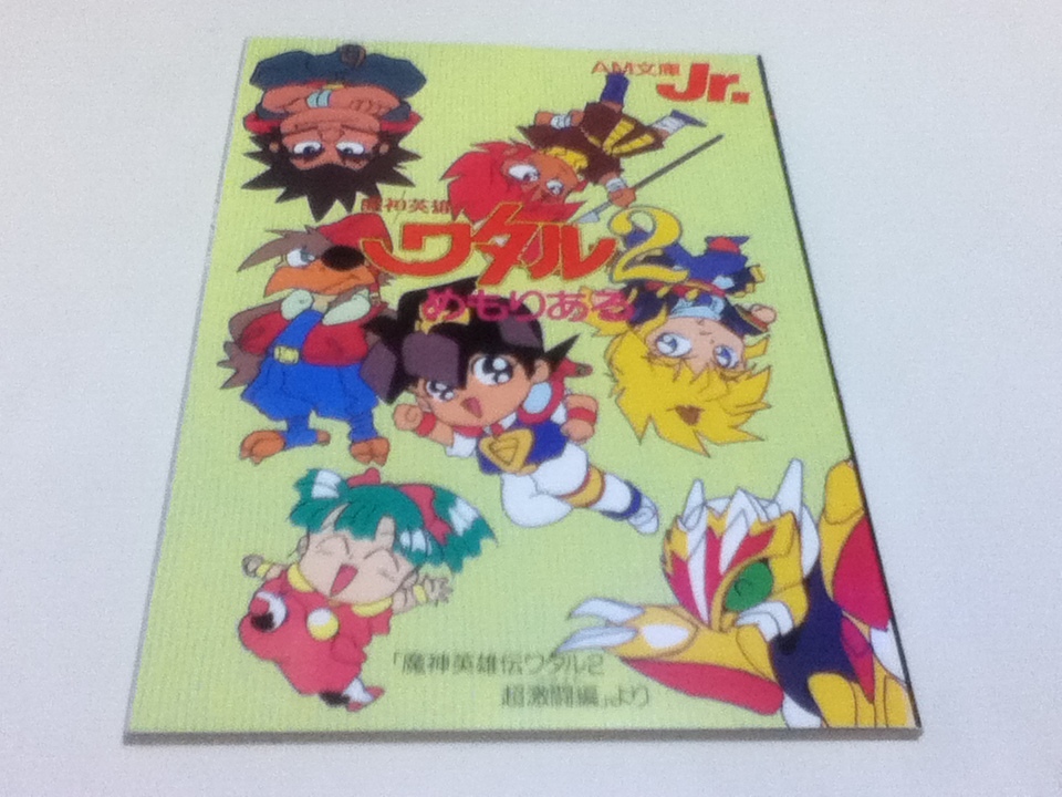 設定資料集 魔神英雄伝ワタル 魔神英雄伝ワタル2 めもりある AM文庫Jr