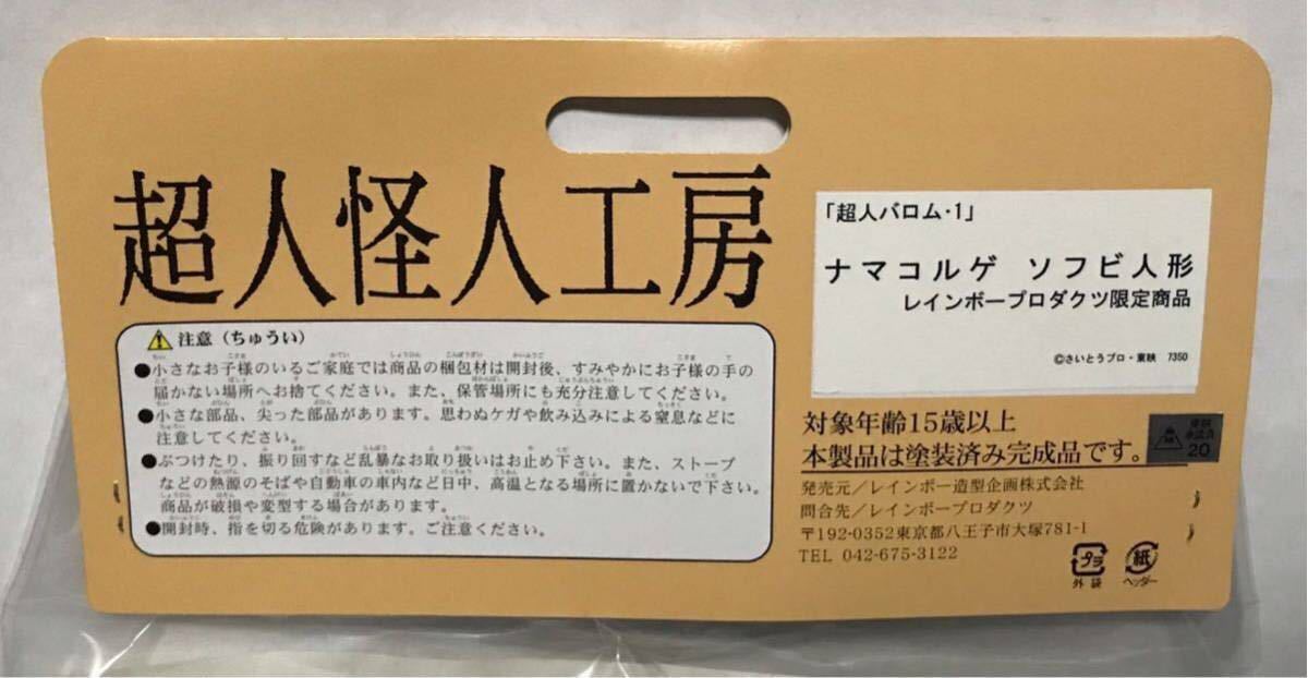 超人怪人工房 超人バロム 1 ナマコルゲ レインボープロダクツ 検 東映  