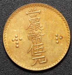 全国無料，100%新品 當銀幣伍元 金貨 2.8g 18.8mm(アジア)｜売買されたオークション情報、yahooの商品情報をアーカイブ公開 - オークファン アジア