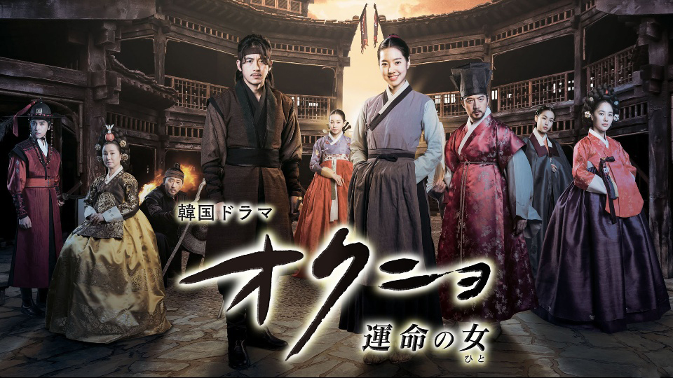 ☆ 韓国ドラマ オクニョ 運命の女 日本語吹替え収録(音声、字幕