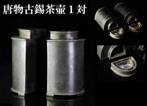 低価，100%新品 207 唐物煎茶道具 古錫保証 茶壷1対 買取 蔵出 遺品整理品(錫製)｜売買されたオークション情報、yahooの商品情報をアーカイブ公開 - オークファン 錫製
