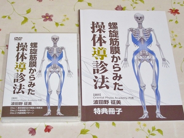 螺旋筋膜からみた 操体導診法 DVD 3枚組 ☆3/DVD 螺旋筋膜からみた操体導診法 波田野征美 【公式通販】