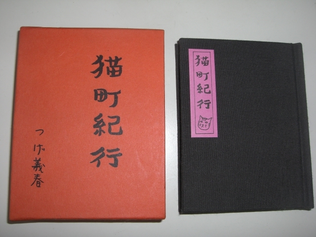 つげ義春 豆本 猫町紀行 限定600部 直筆サイン入り 昭和57年 【公式通販】