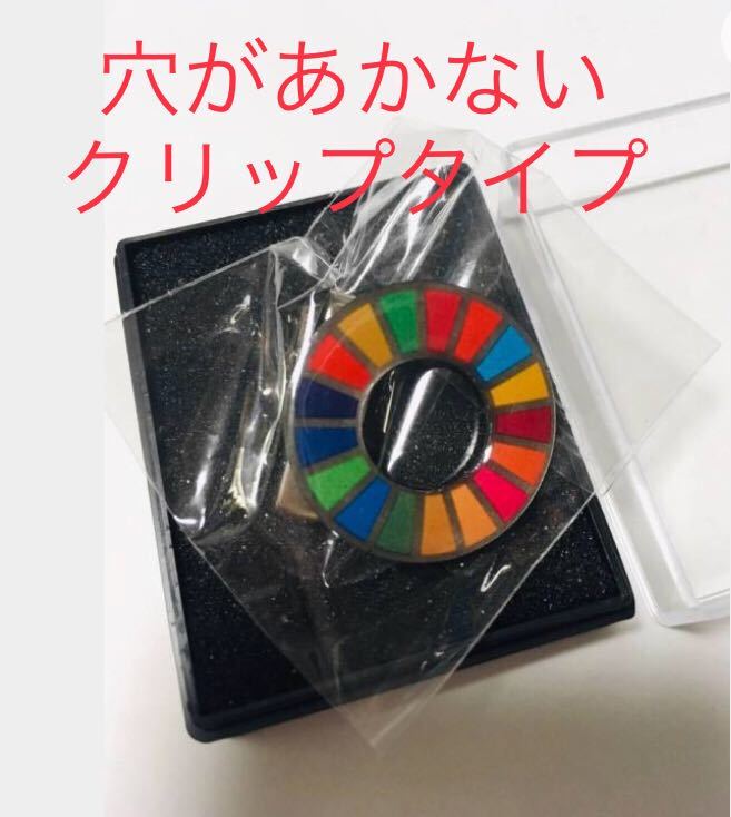  在庫ラスト4個 クリップタイプ SDGsバッジ ピンバッジ ケース入り 2030年国連本部開発目標 カラーホイール ピンバッチ(ピンバッジ)｜売買されたオークション情報、yahooの商品情報をアーカイ その他