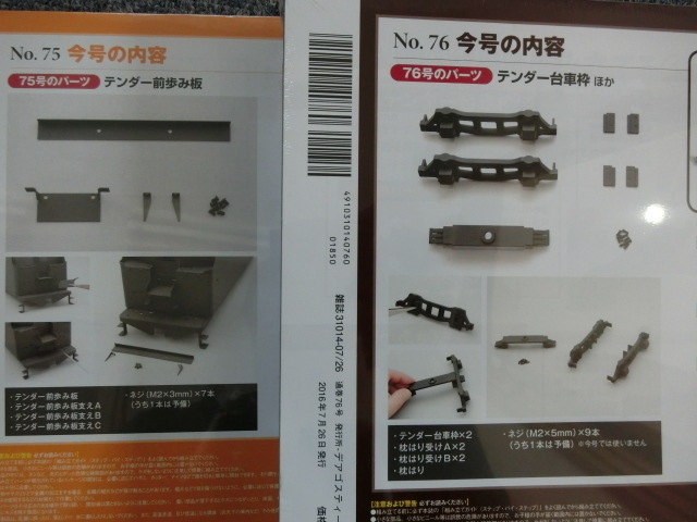 ディアゴスティーニC57を作る セットNO3のみ欠品 蒸気機関車C57を 週刊蒸気