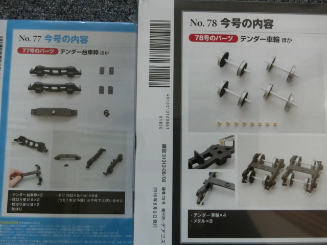 ディアゴスティーニC57を作る セットNO3のみ欠品 蒸気機関車C57を 週刊蒸気