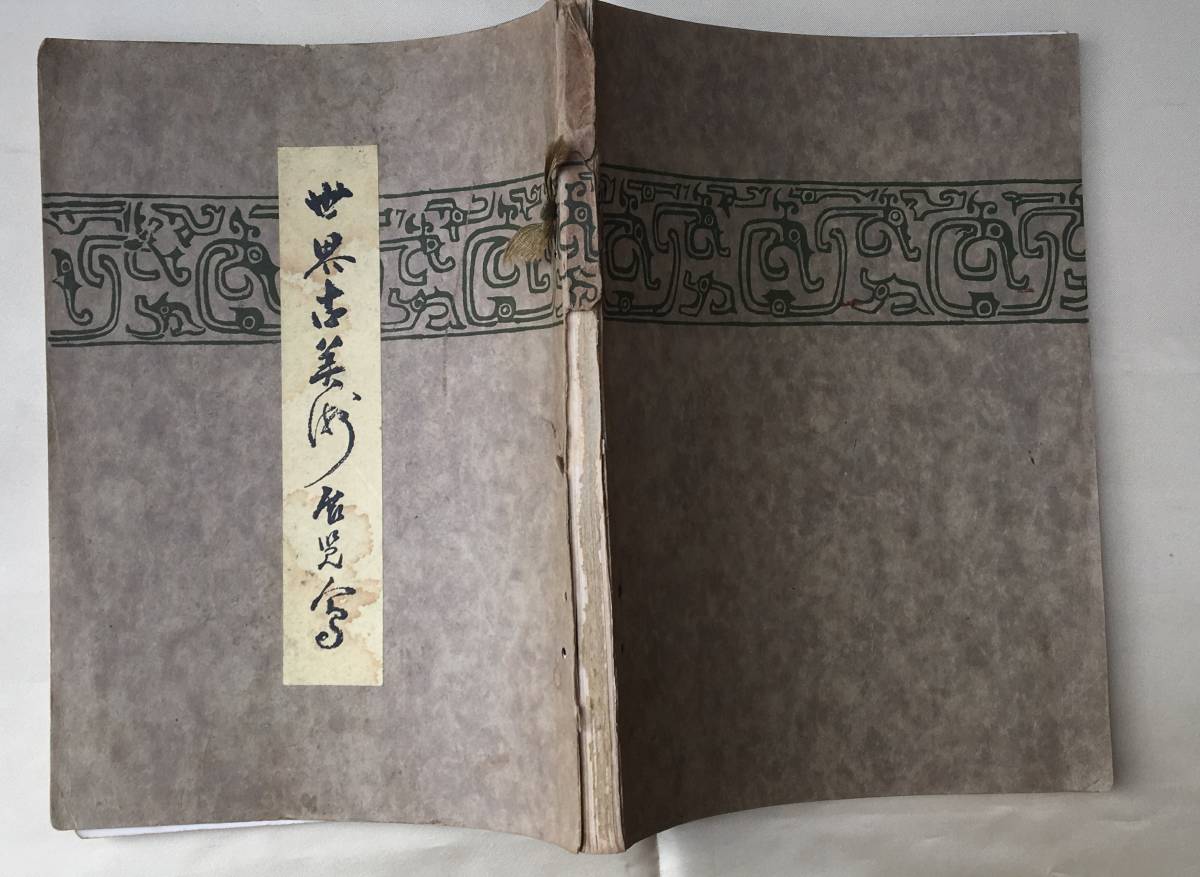 支那古美術多数『東洋 古美術展観図録』目録 全251品 昭和14年 山中商會 昭和九年山中商会（大阪）「日本古陶磁支那古美術展覧会」目録、さ図録