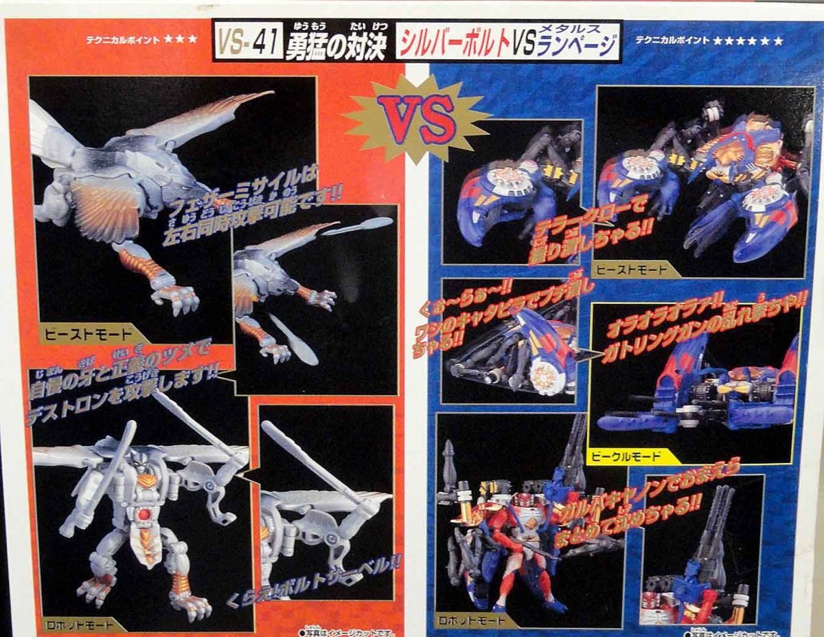 ビーストウォーズ メタルス VS-41 トランスフォーマー シルバーボルト 