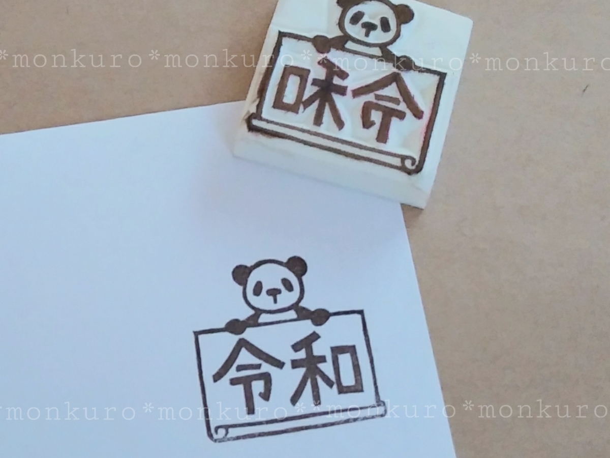 消しゴムはんこ 新元号 令和 パンダ ハンドメイド スタンプ れいわ 