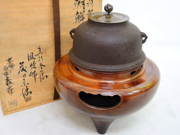 142/□畠春斎/藤田宗勝 唐銅製 朝鮮風炉/丸釜 共箱 鉄製 銅製 茶道具