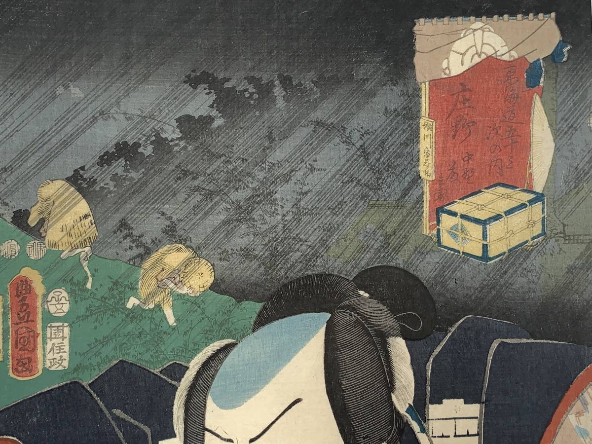 江戸期⁄真作 本物浮世絵木版画 歌川豊国「東海道五十三次 歌川国貞
