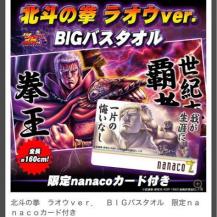 北斗の拳 ラオウ 昇天 ラオウver. 限定 BIGバスタオル 北斗の拳