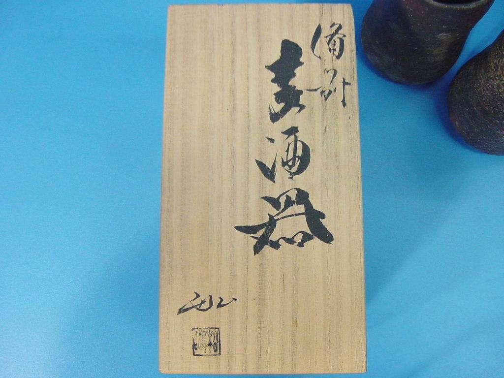 「松嶋弘 備前焼 麦酒器 ビアマグ ペアセット 共箱」役立てて下さい！