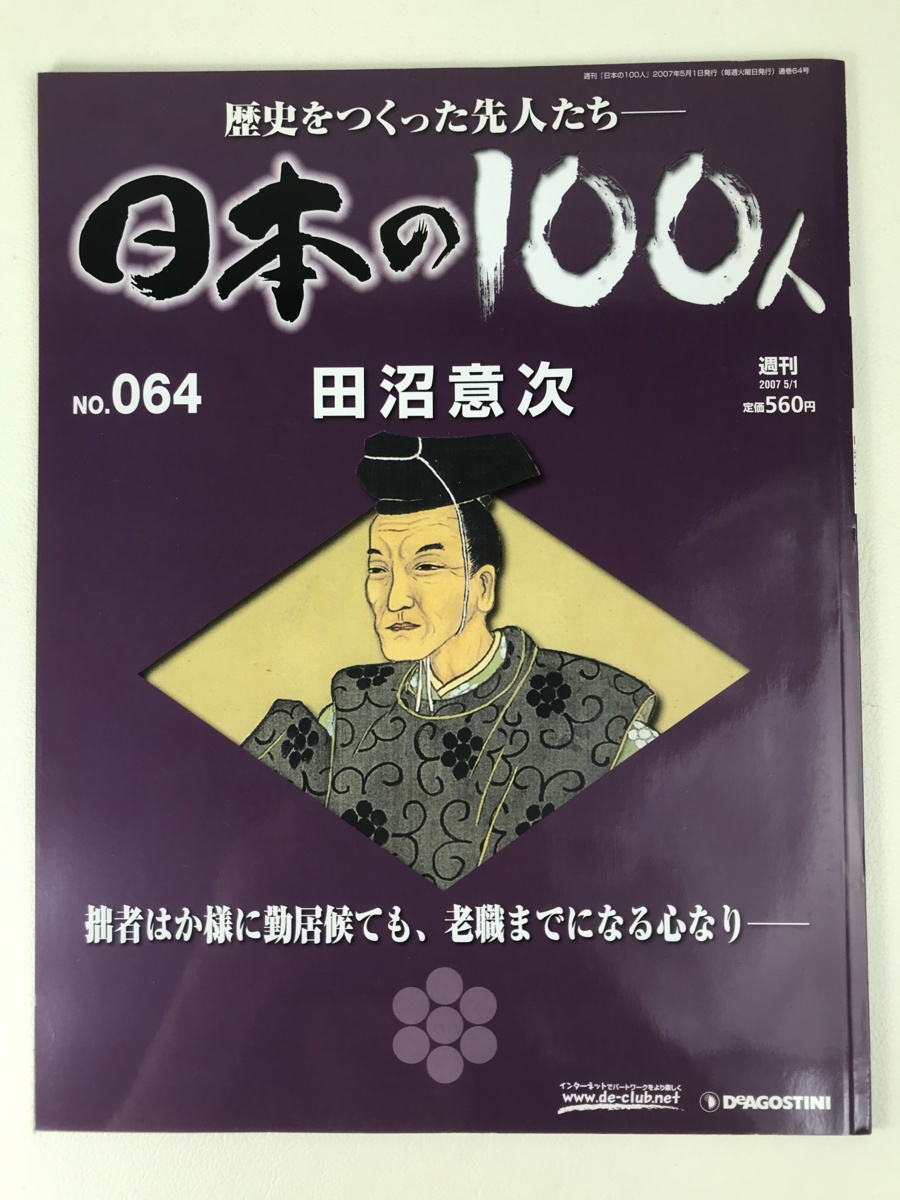 週刊 日本の100人 歴史をつくった先人たち NO.064 田沼意次 ディアゴスティーニ 送料185円(日本史)｜売買されたオークション情報 ...
