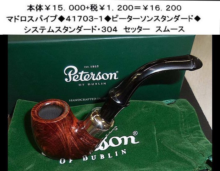  マドロスパイプ ４１７０３-１ ピーターソンスタンダード(パイプ)｜売買されたオークション情報、yahooの商品情報をアーカイブ公開 - オークファン パイプ