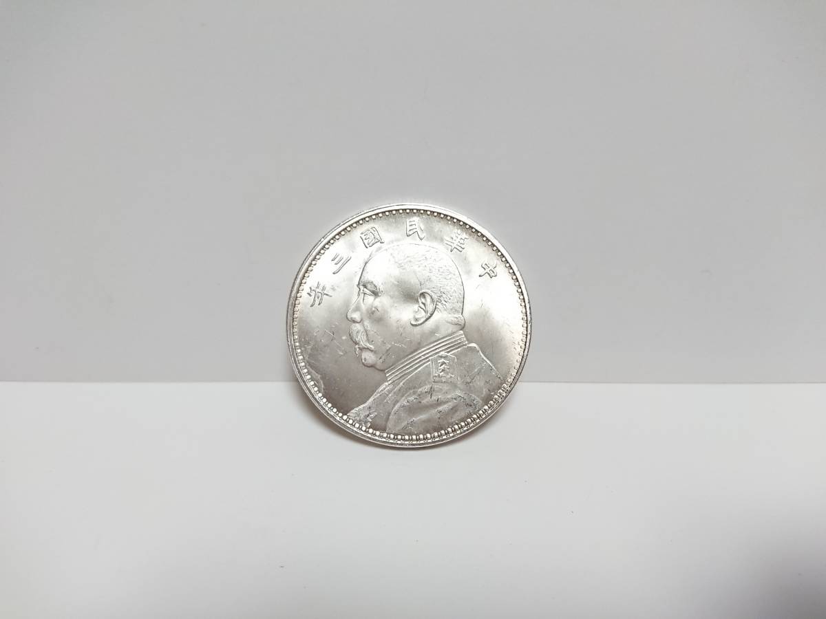 【袁世凱/中華民国三年/壹圓】検)蔵出し1円銀貨古銭貨幣アジア硬貨在銘レアコイン中国美術清朝軍人ミリタリー肖像刻印象嵌シルバー満州支那
