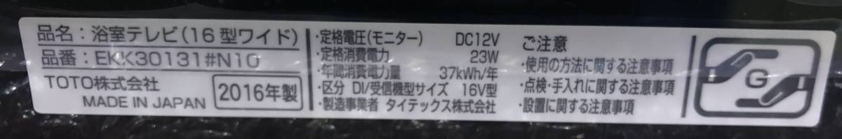 B 【在庫品】 TOTO 浴室テレビ EKK30131 #N10 ブラック 16型ワイド 未使用 未施工 2016年製 endstbY