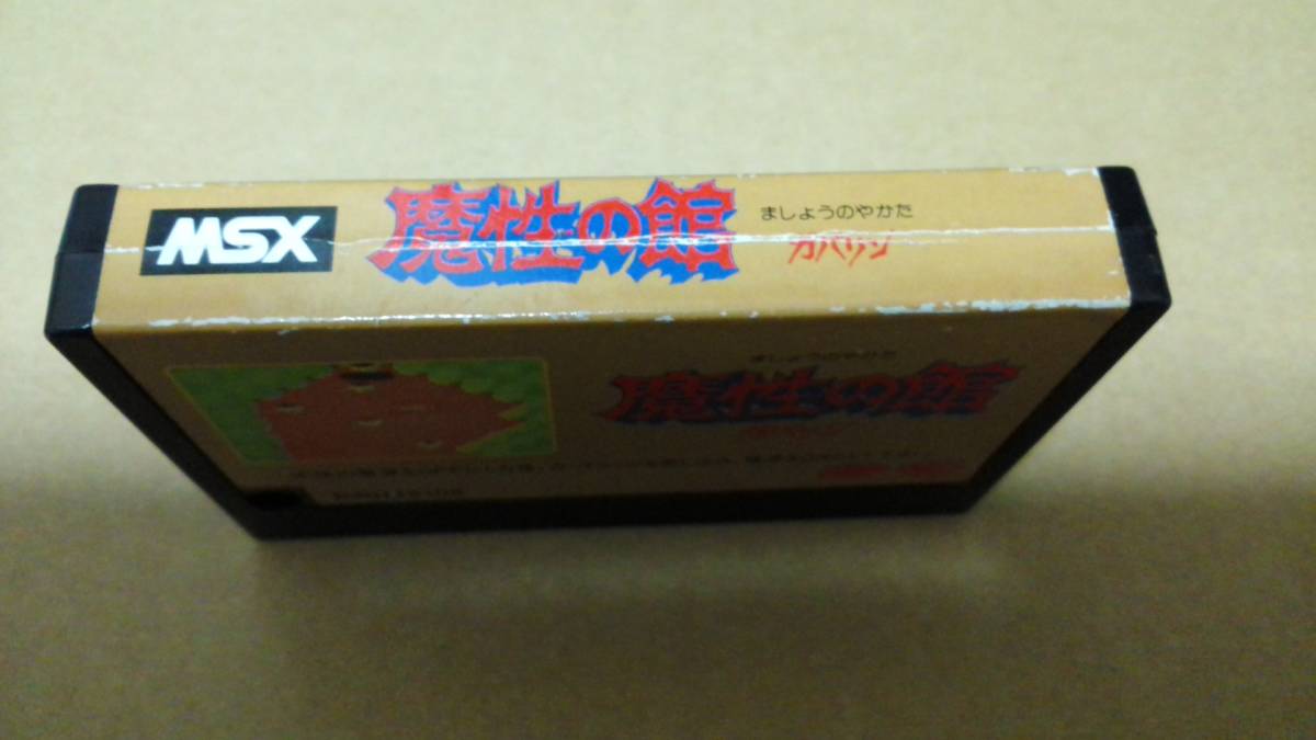 MSX ソフト 魔性の館ガバリン ペルセウス ガリウスの迷宮 まとめ売り