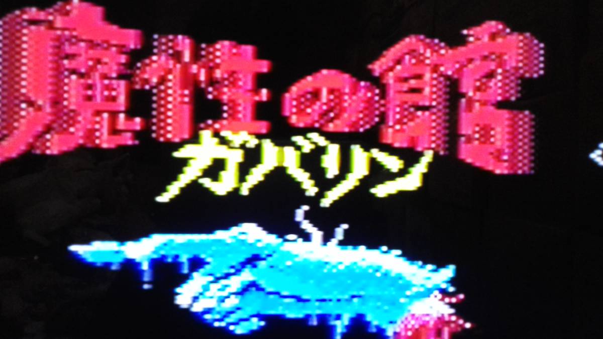MSX ソフト 魔性の館ガバリン ペルセウス ガリウスの迷宮 まとめ売り