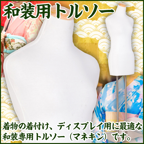 激安 和装用トルソー 着付けマネキン やわらかボディ 白 着物用