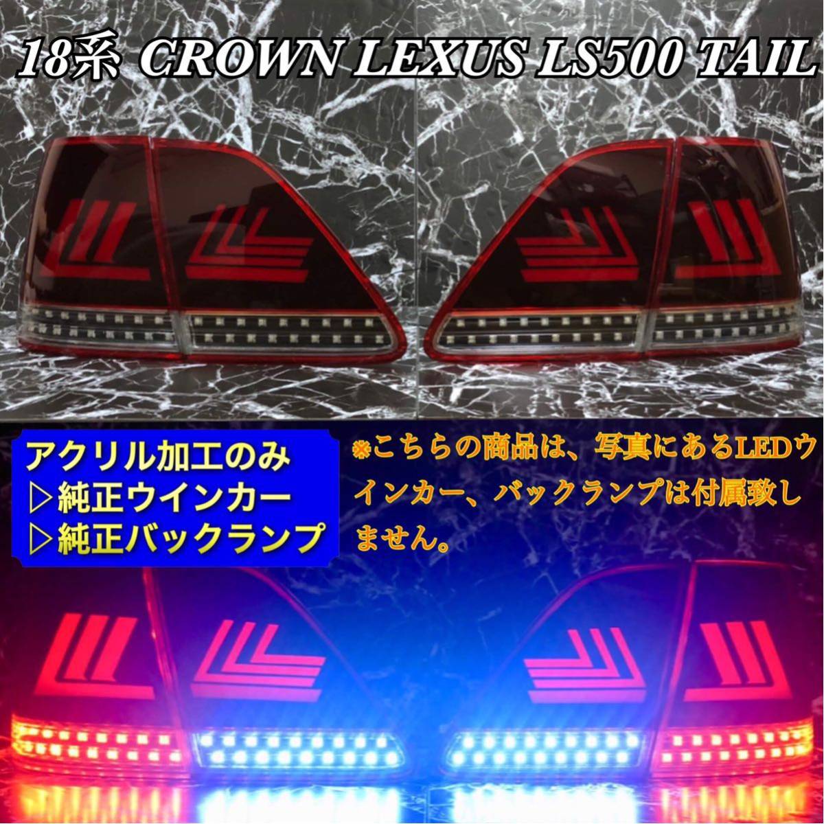 ※基板なし※ 18系クラウン 新型レクサス LS500テール /カスタム/エアロ/バンパー/ヘッドライト/マフラー/