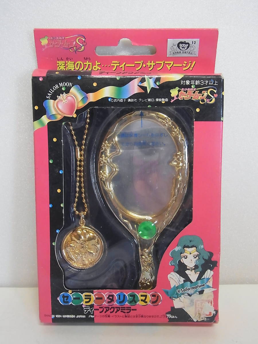 未開封◇セーラータリスマン　ディープアクアミラー　セーラームーンS セーラーネプチューン ディープ バンダイ ディープアクア 美少女戦士セーラームーン」セーラーネプチューンの 更新セーラームーンシリーズより『セーラーネプチューン