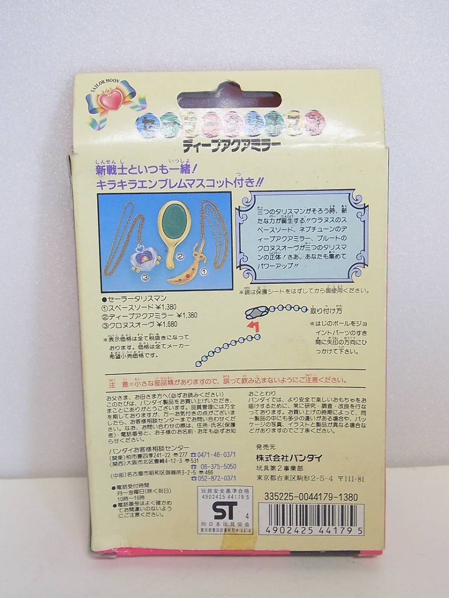未開封◇セーラータリスマン　ディープアクアミラー　セーラームーンS セーラーネプチューン ディープ バンダイ ディープアクア 美少女戦士セーラームーン」セーラーネプチューンの 更新セーラームーンシリーズより『セーラーネプチューン
