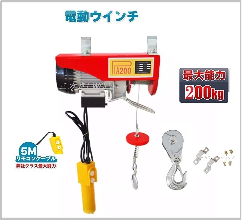 お得，得価 家庭用 電動ウインチ 100V ホイスト 最大200kg 改良版 リモコンコード長さ:5m 吊り上げ 吊り下げ クレーン ウインチ 電動ホイスト(建設機械、重機)｜売買されたオークション情報、yahooの商品情 建設機械、重機