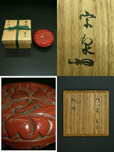堆朱（元時代） 具利 香合 箱付 やくだち