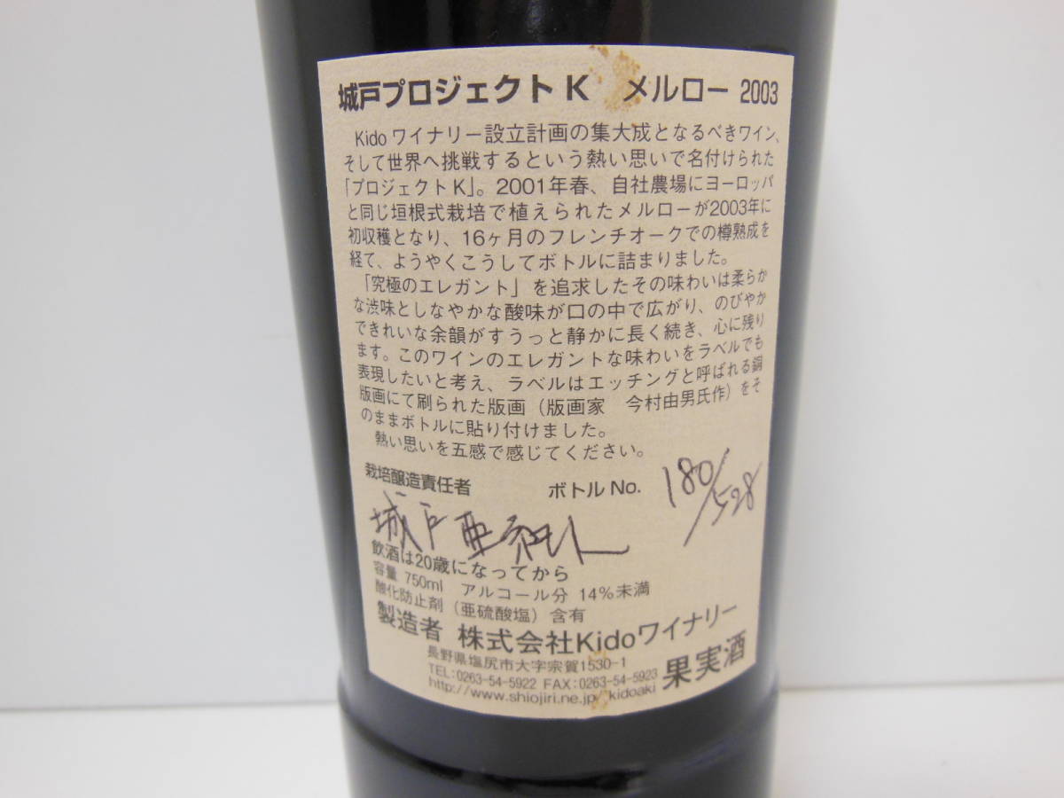城戸ワイン 城戸project K 2009城戸ワイナリー プロジェクトK
