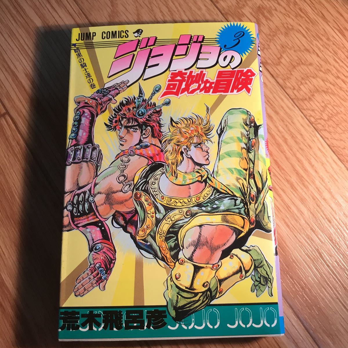 ジョジョの奇妙な冒険 全63巻完結セット (ジャンプ 全63巻セット 荒木 
