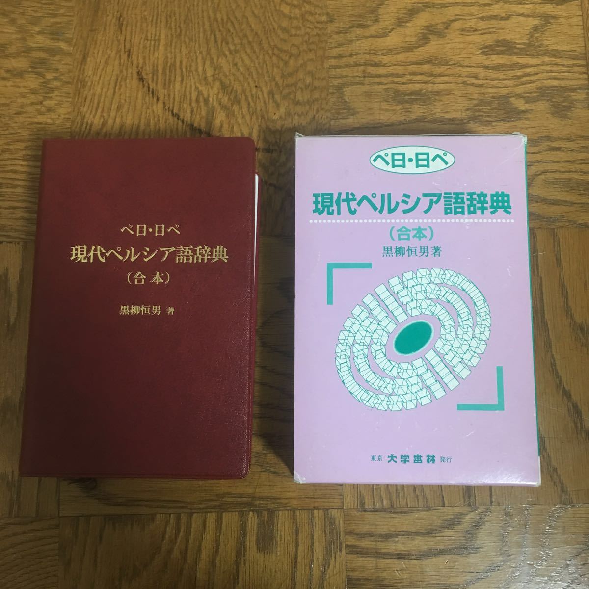 本 現代ペルシア語辞典（合本）黒柳恒男著／大学書林／ペ-日辞典 日-ペ辞典