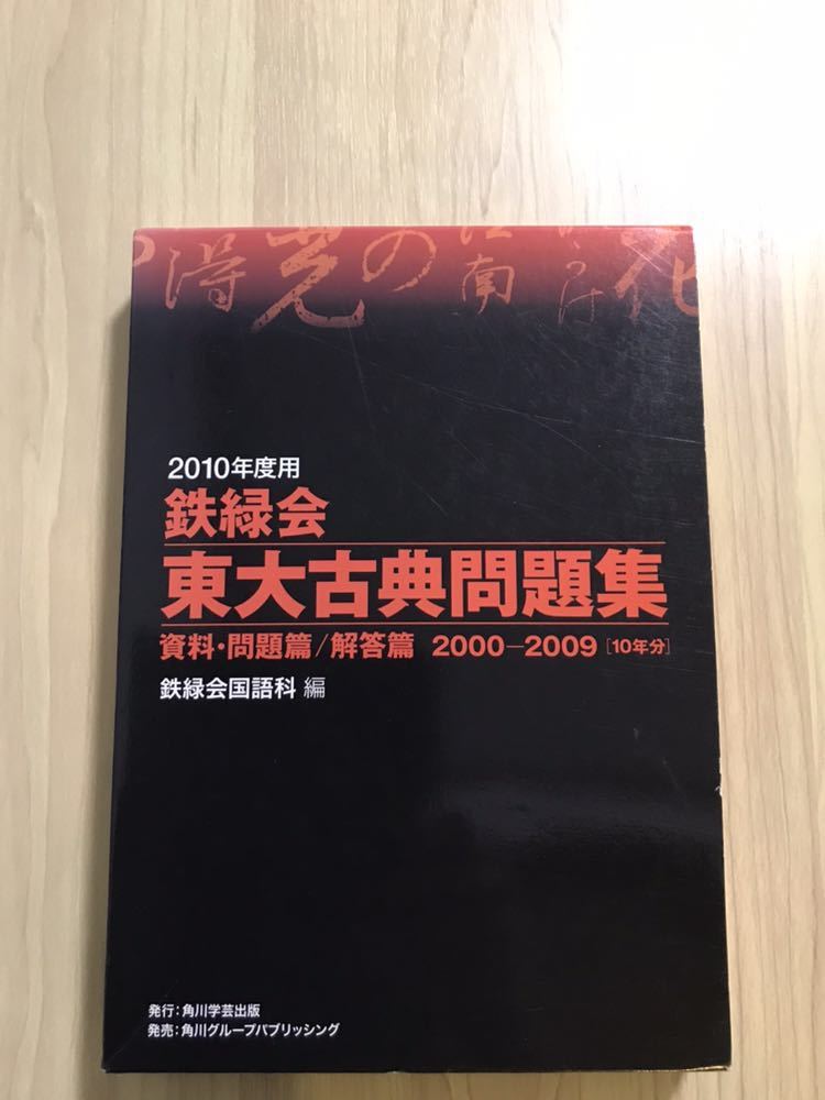 鉄緑会 東大古典問題集 2010年度用 2009-2010