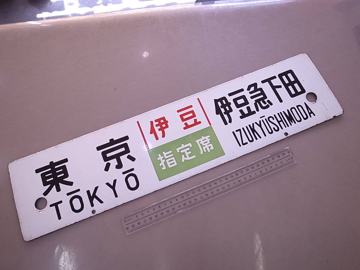 ジャンク品です。電源は入りますが、ホワイトスクリーンになります ◇◇行先表示板 ホーロー/サボ 急行 伊豆 指定席 「東京－伊豆急下田