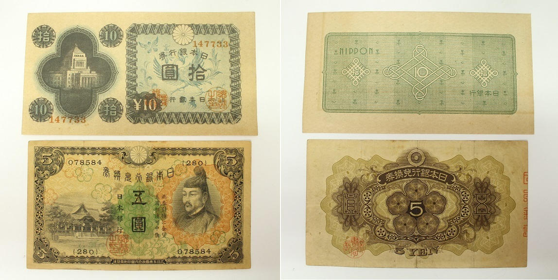 旧紙幣 和気清麻呂 3次 証紙付 古紙幣 10円札 - 銀行券｜Yahoo 古銭