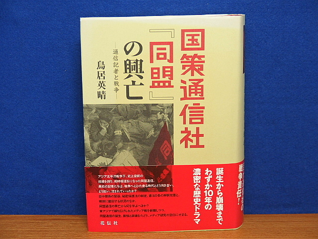 本 国策通信社「同盟」の興亡 通信記者と戦争