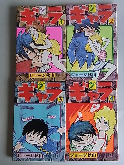 漫画 ギャラ1〜6巻 ジョージ秋山