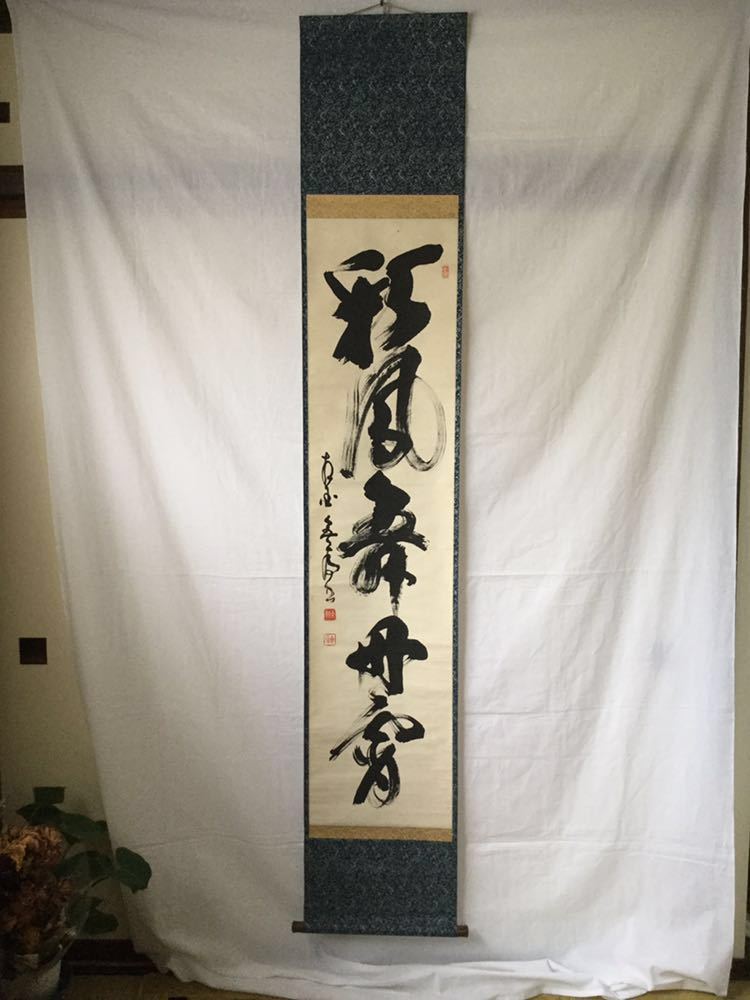 臨済宗 相国寺派 管長 山崎大耕 紙本肉筆 一行書軸 共箱【彩鳳舞丹霄】