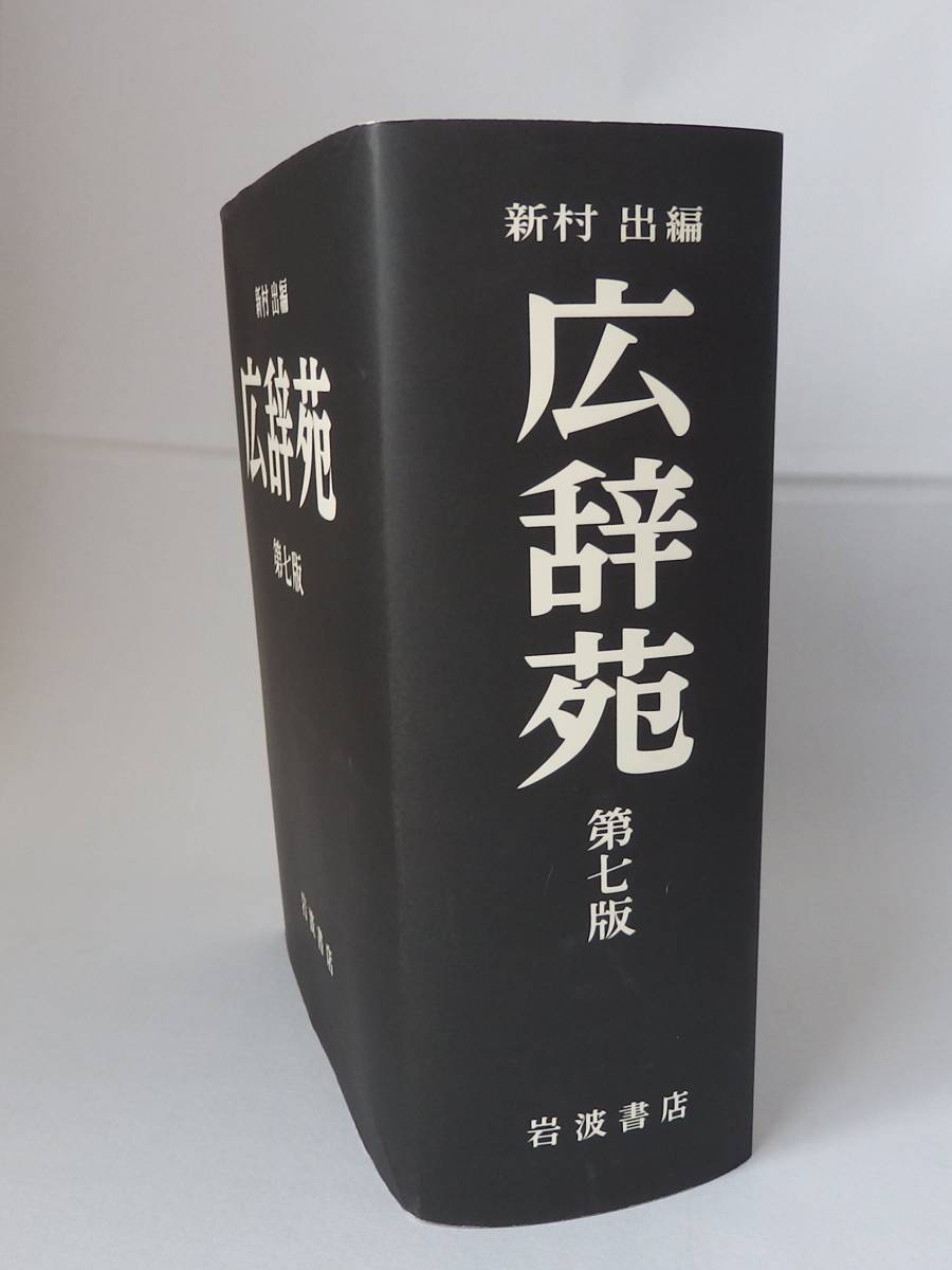 広辞苑 第七版 新村 出編