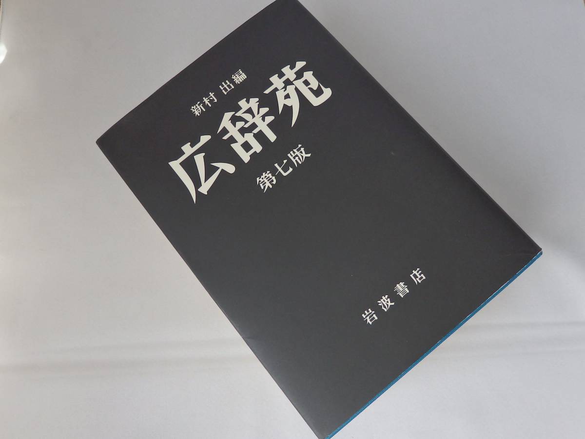 広辞苑 第七版 新村 出編