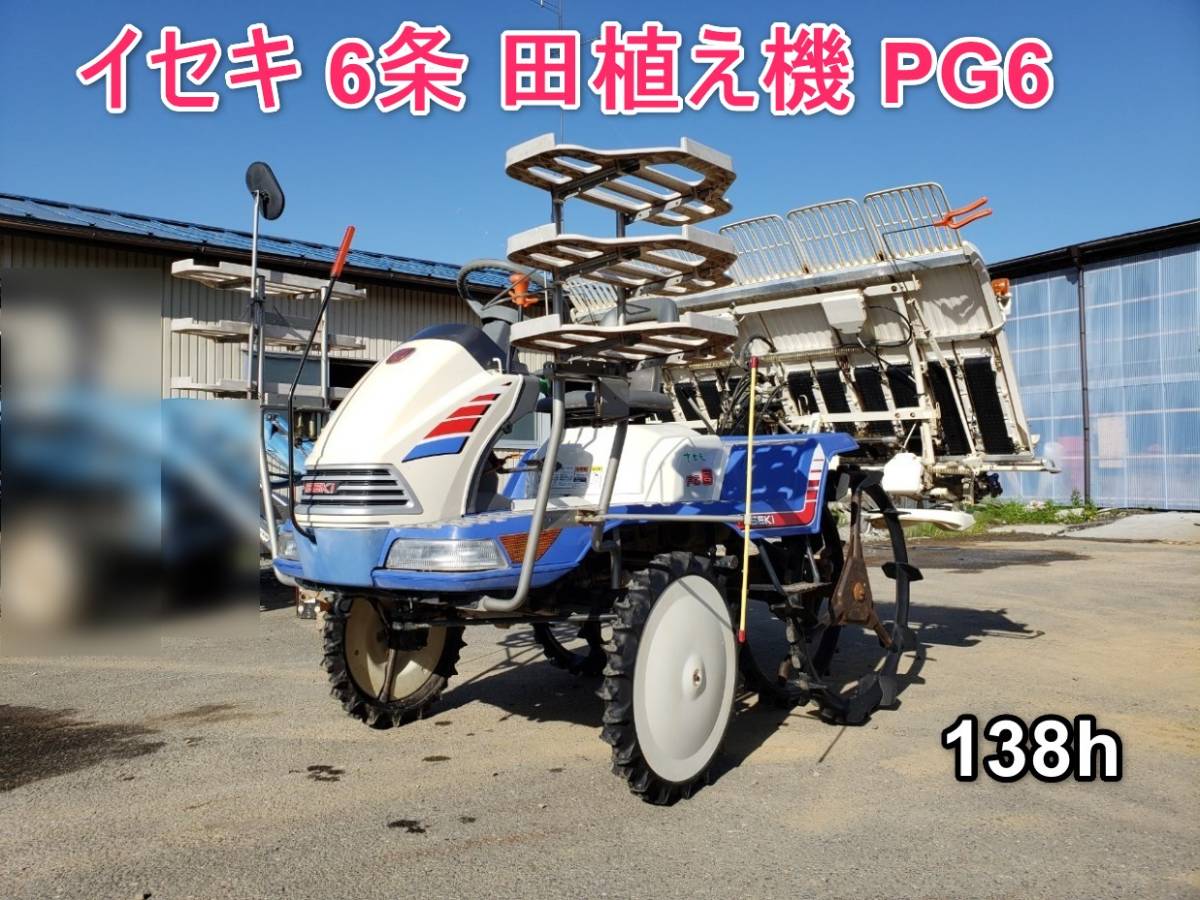 田植機　6条　さなえ　PG6 AGM】ISEKI 6条 田植え機 PG6 イセキ ヰセキ さなえ 農業 車体 【公式