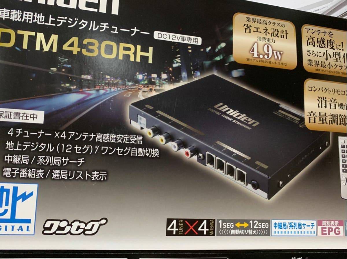 車載地デジチューナー4×4 DTM430RH DTM430RH ユニデン 地 320920