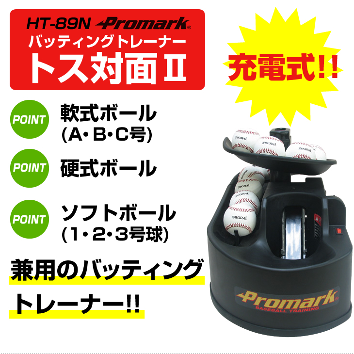 バッティングトレーナー Promark 中古 バッティングトレーナー・変化球