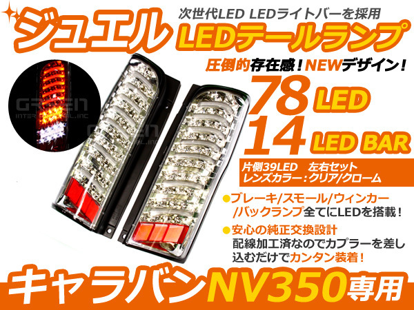 ま*る様 NV350　E26　初期型用　LEDクリアテールランプ　（キャラバン） 日産 NV350 E26 キャラバン バン LEDテール CS4/CW4/CW8/E26 クリア