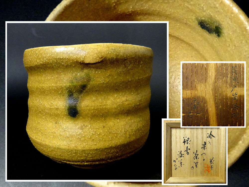侍】 時代 黄瀬戸 筒茶碗 伊勢 伊賀上野城代 藤堂元甫 花押 箱書き